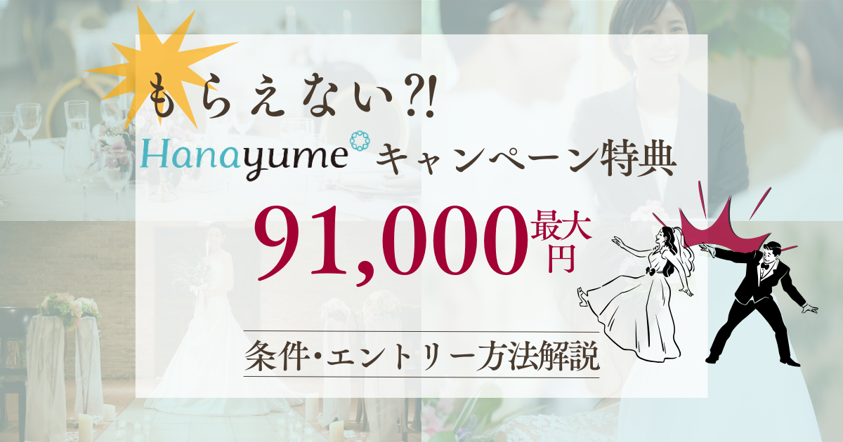 ハナユメキャンペーンイメージ画像