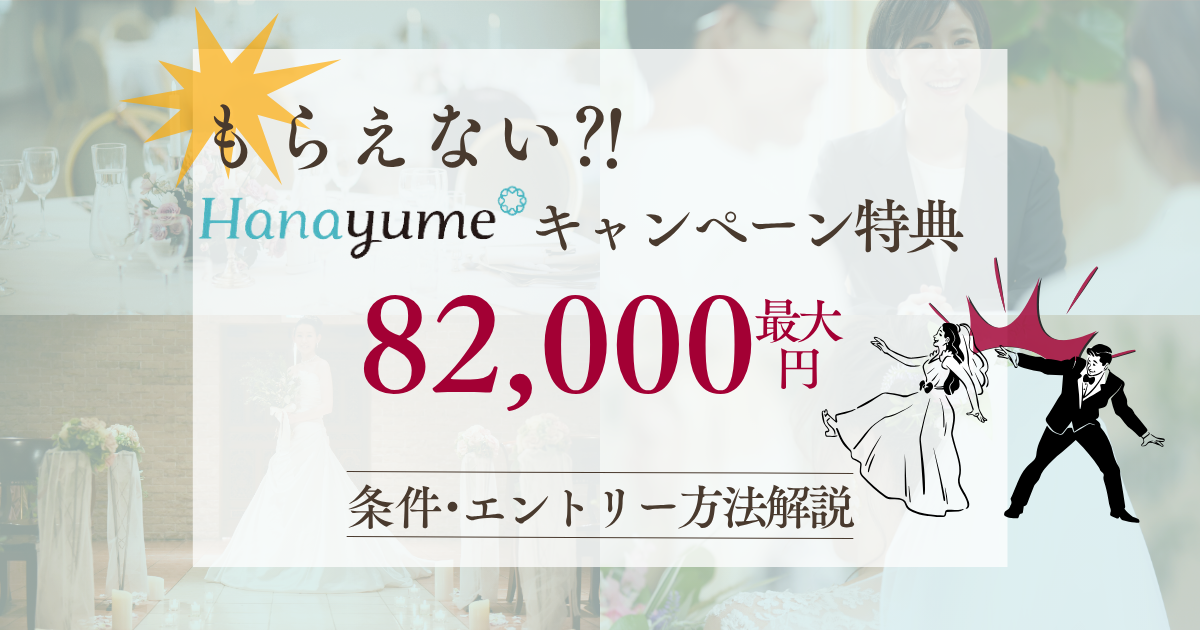 ハナユメのキャンペーン特典もらえない⁈