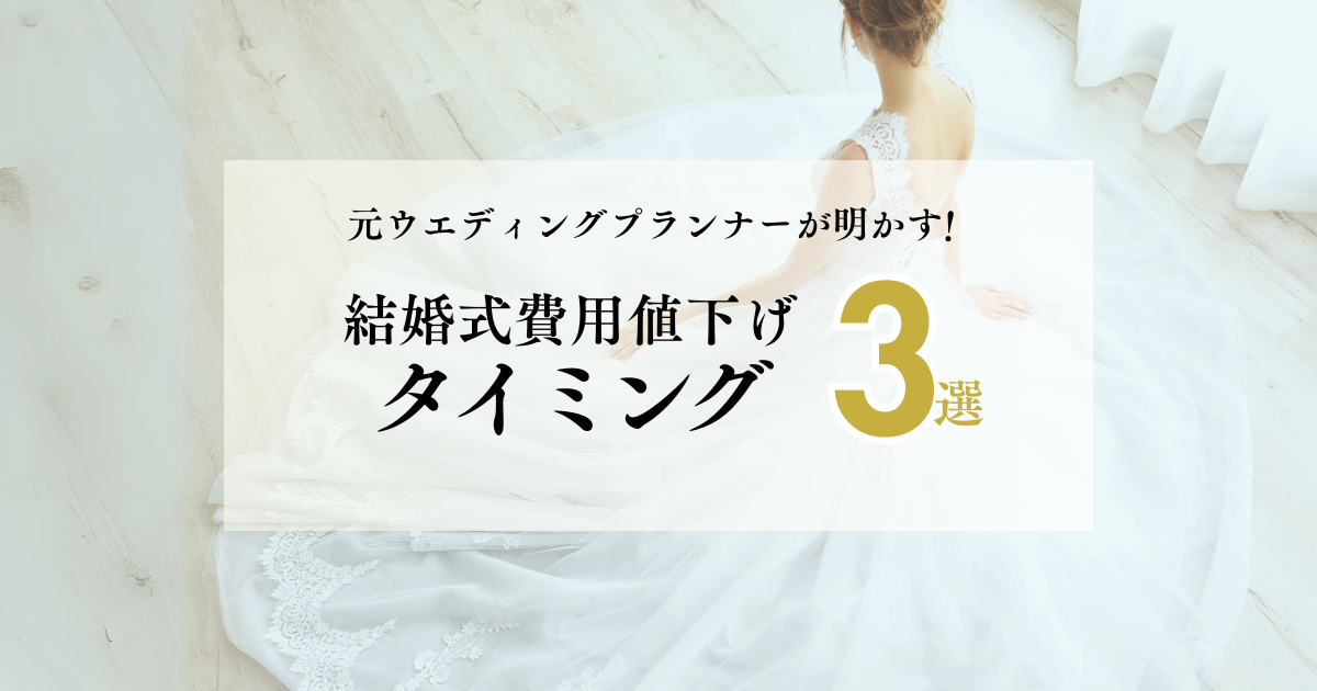 結婚式の費用を値引きする方法はある？交渉タイミング3選 