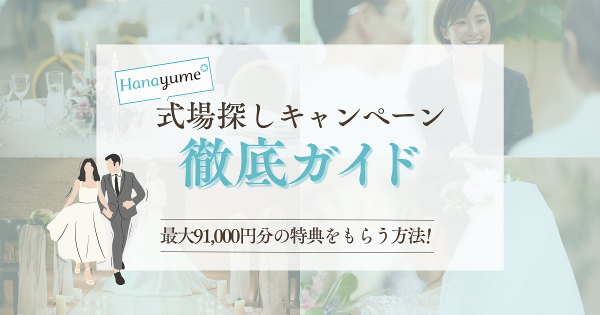 ハナユメキャンペーン徹底ガイドイメージ画像